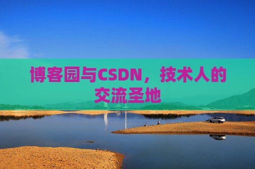 博客园与CSDN，技术人的交流圣地